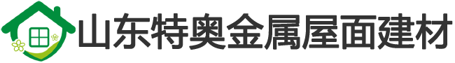 特奧金屬屋面建材